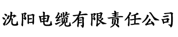 蒙古国一级毛片电缆厂logo